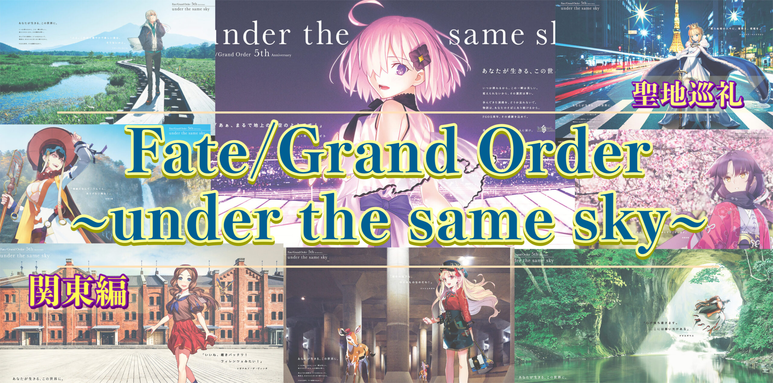 FGO under the same skyで国内旅行聖地巡礼_関東編