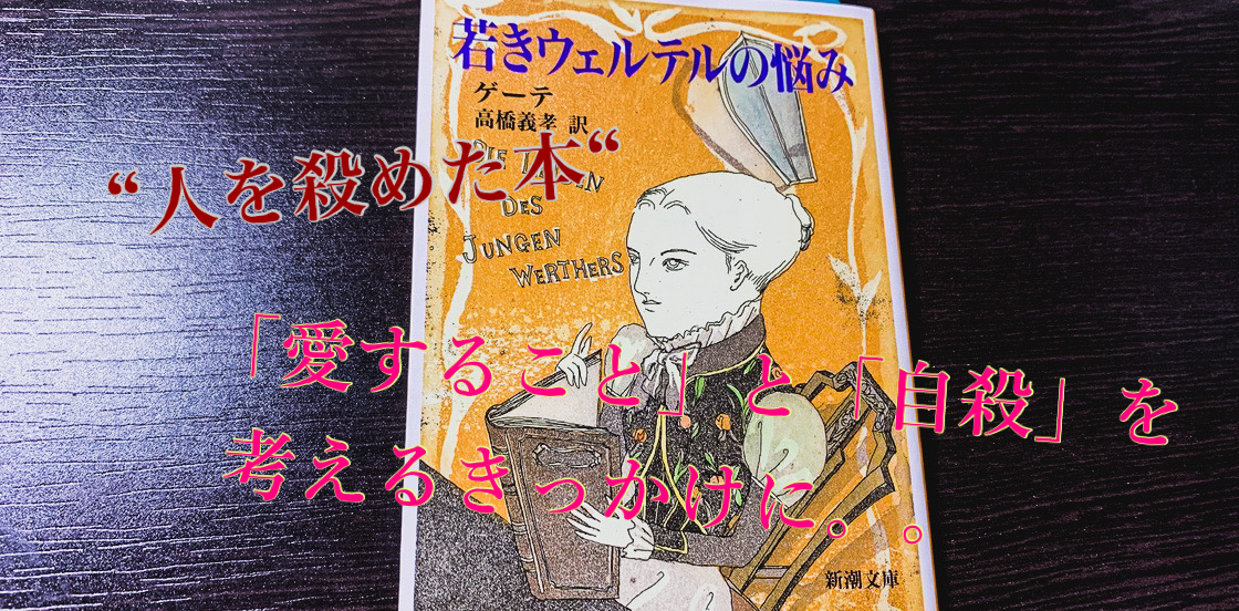 自殺を考える 人を殺めると呼ばれた本 天才ゲーテが描く恋の葛藤 若きウェルテルの悩み をご紹介 旅狼どっとこむ