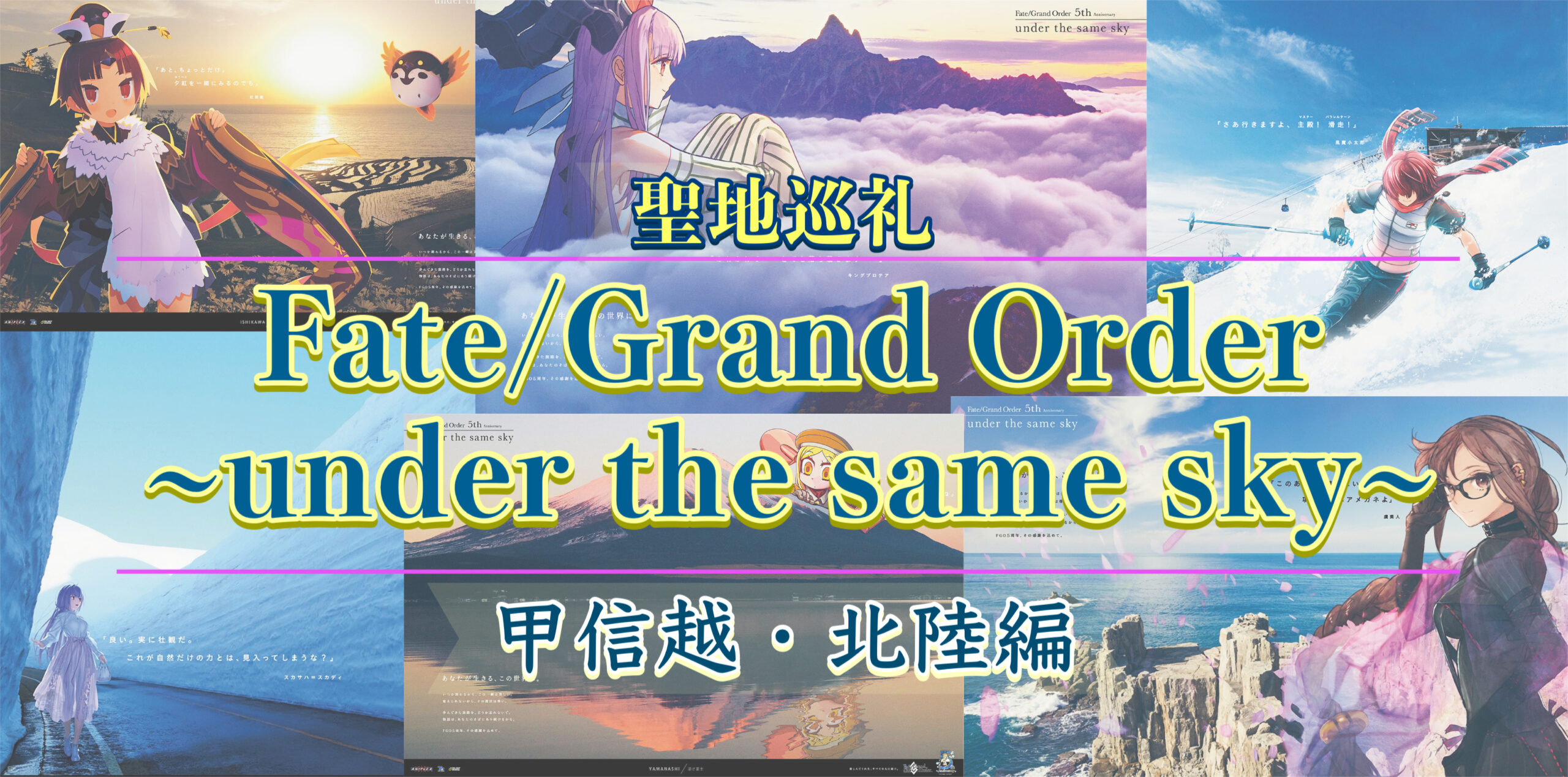 FGO under the same skyで国内旅行聖地巡礼_甲信越・北陸編