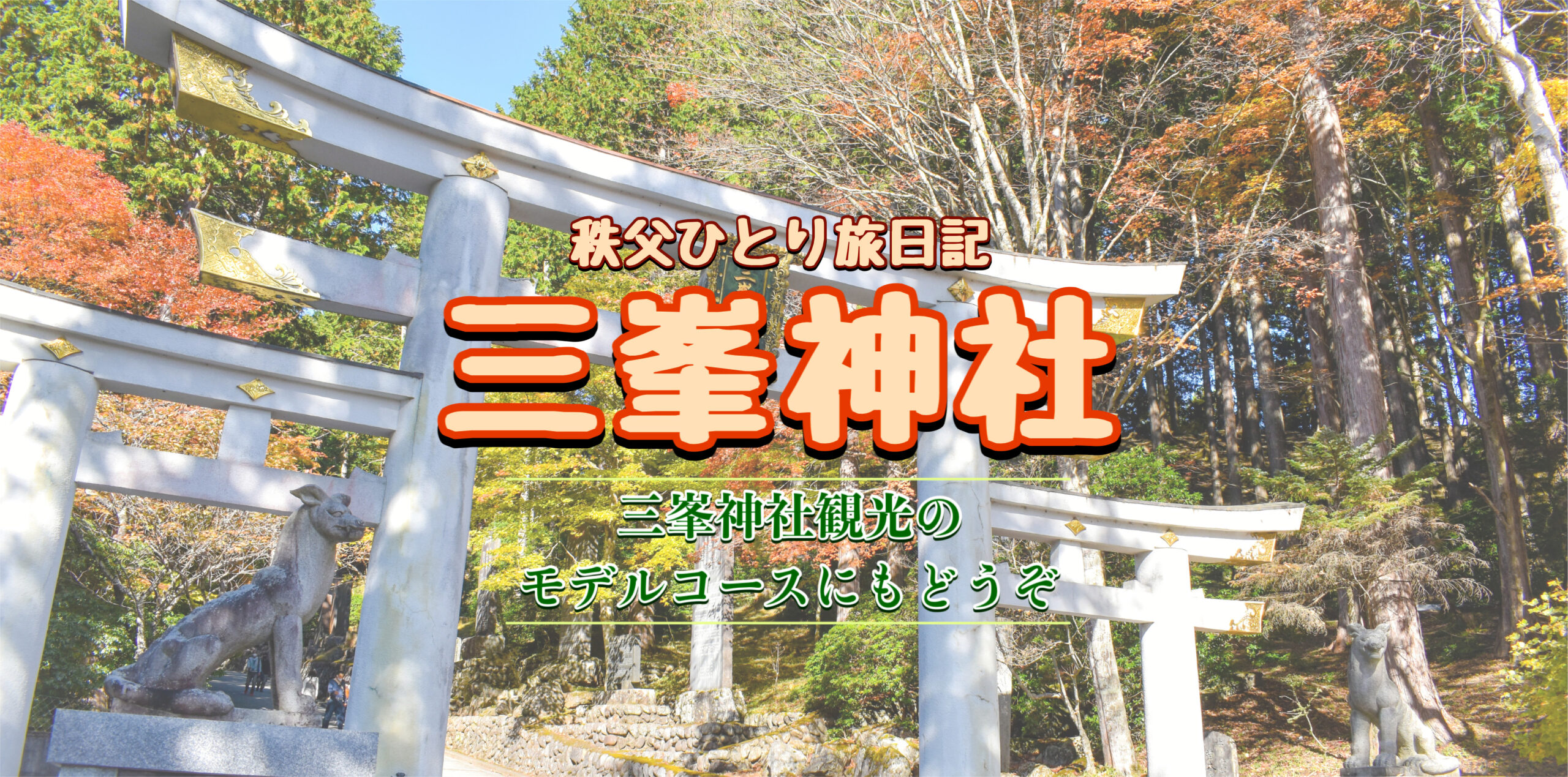 本当に呼ばれる？三峯神社へ実際に行ってみた！秋の秩父ひとり旅