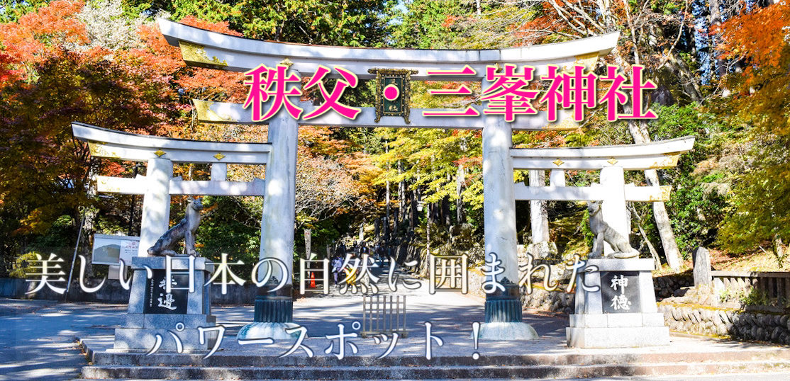 最新21版 秩父 三峯神社の観光案内 関東no 1パワースポットと紅葉特集 旅狼どっとこむ 最新21版 秩父 三峯神社の観光案内 関東no 1パワースポットと紅葉特集 旅狼どっとこむ