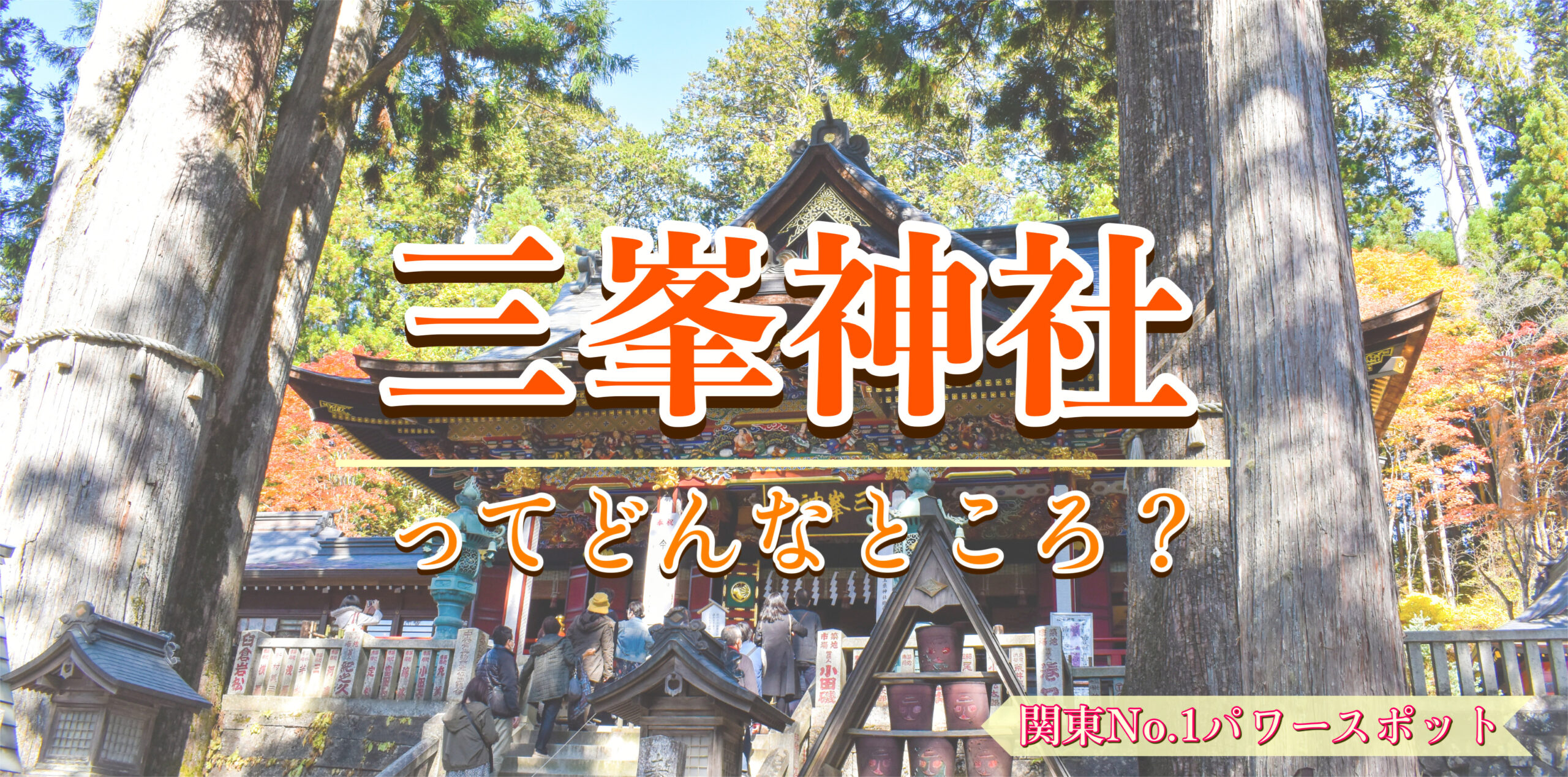 人を選ぶ？秩父のパワースポット「三峯神社」のご利益や白いお守り、アクセスや見どころをご紹介