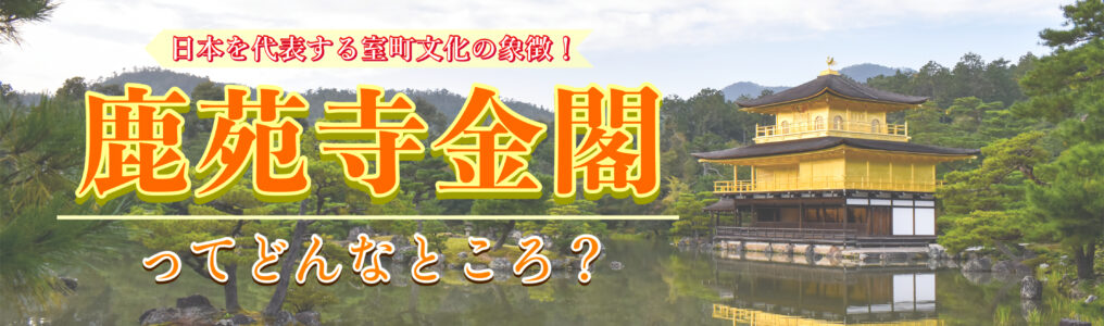 【世界遺産】鹿苑寺金閣の見どころや歴史をわかりやすく！ 京都観光前に知りたい魅力や特徴！ 拝観料・アクセス・場所・駐車場