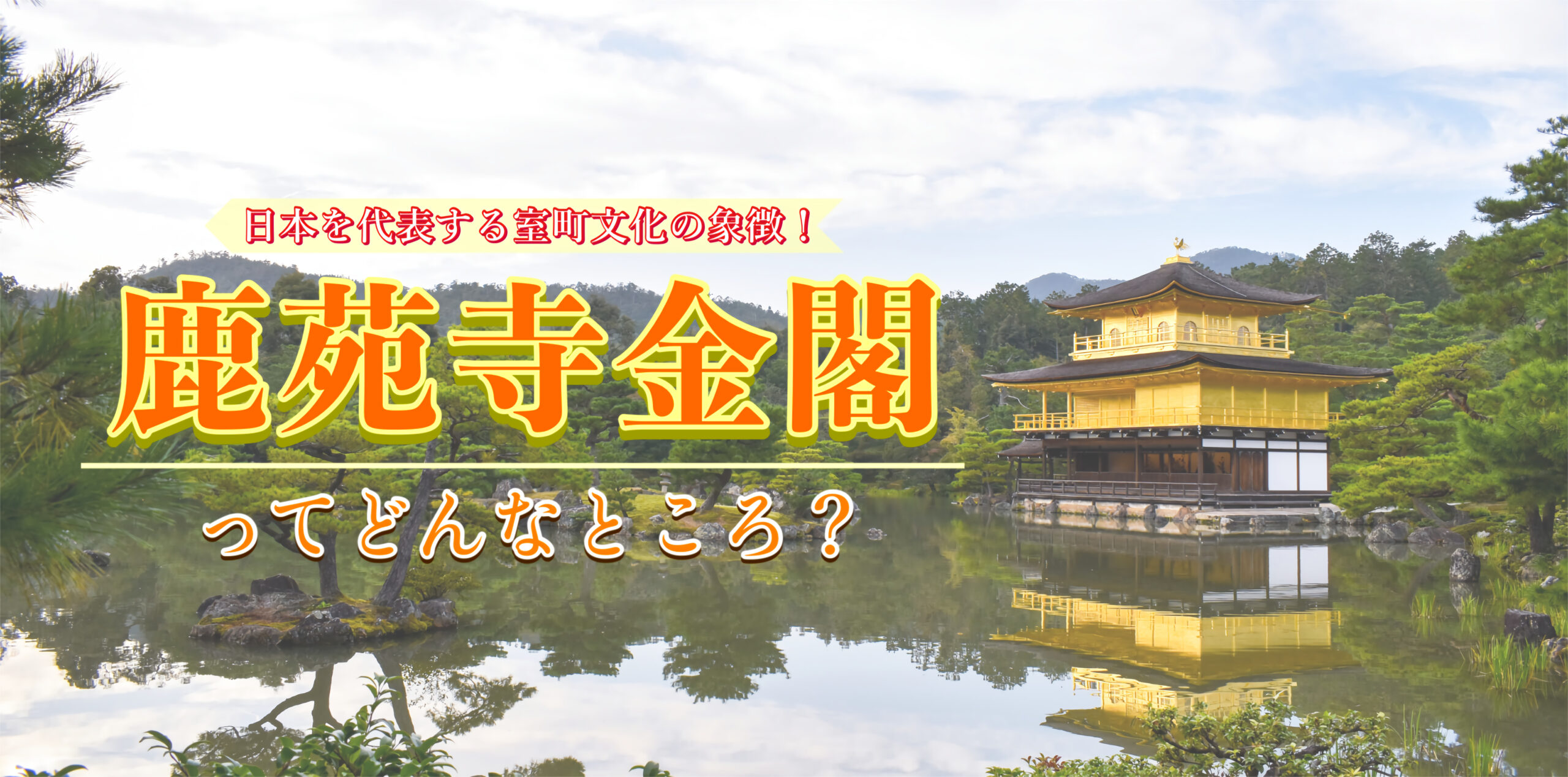 【世界遺産】鹿苑寺金閣の見どころや歴史をわかりやすく！ 京都観光前に知りたい魅力や特徴！ 拝観料・アクセス・場所・駐車場