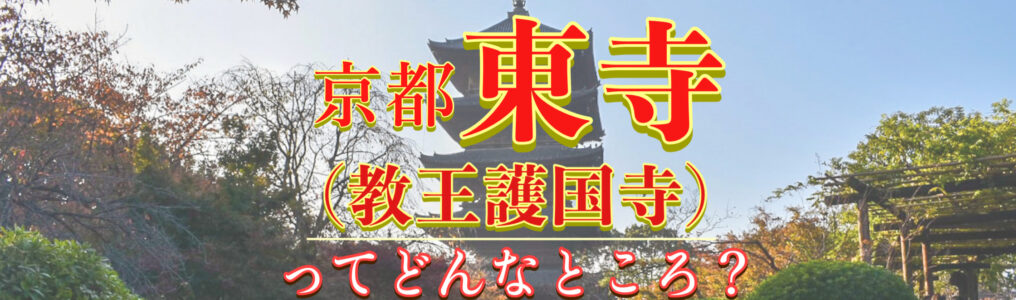 【京都観光】空海が建てた五重塔と仏像！東寺(教王護国寺)の見どころ・歴史・拝観料・アクセス・ライトアップ情報