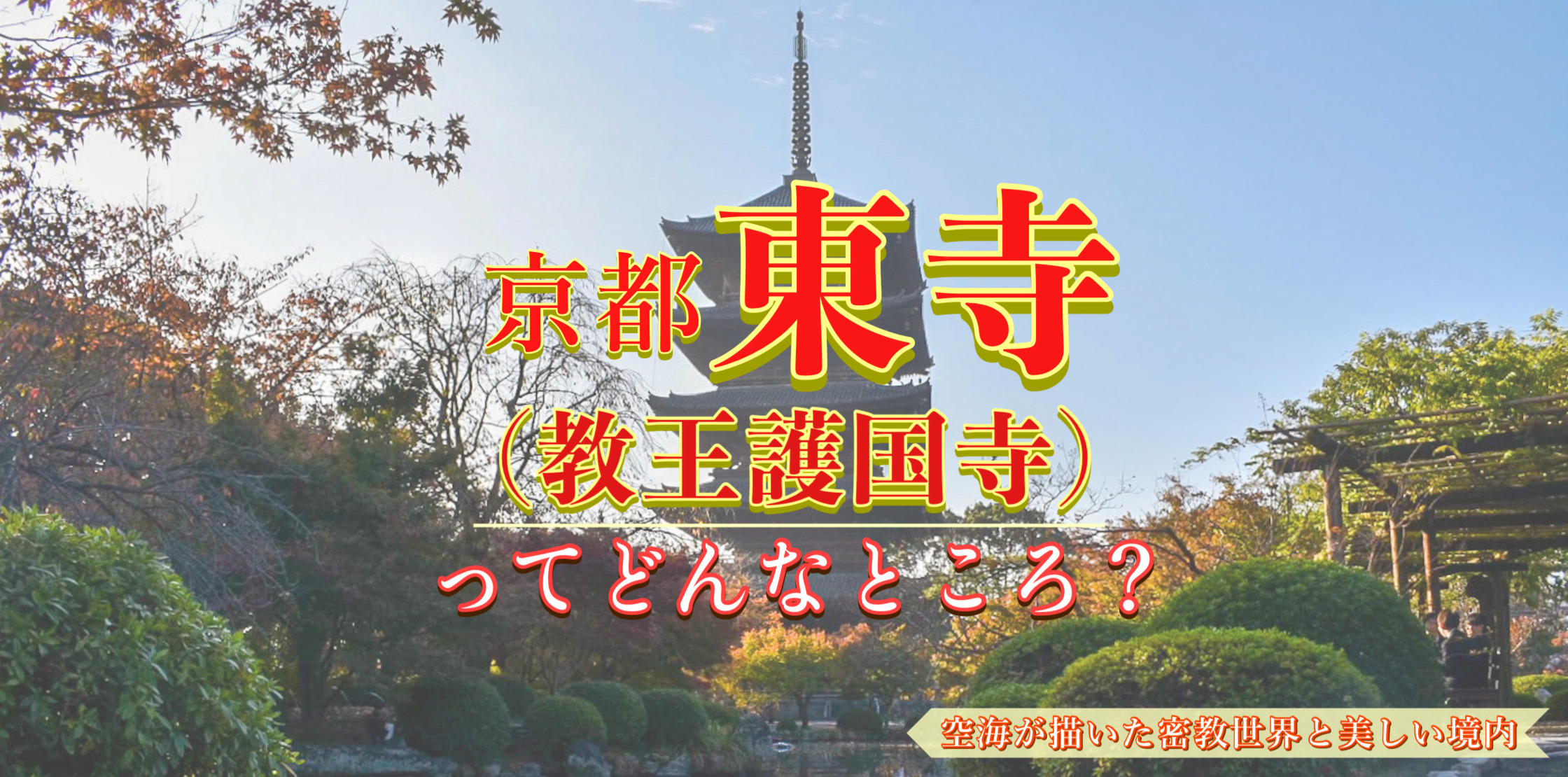 【京都観光】空海が建てた五重塔と仏像！東寺(教王護国寺)の見どころ・歴史・拝観料・アクセス・ライトアップ情報