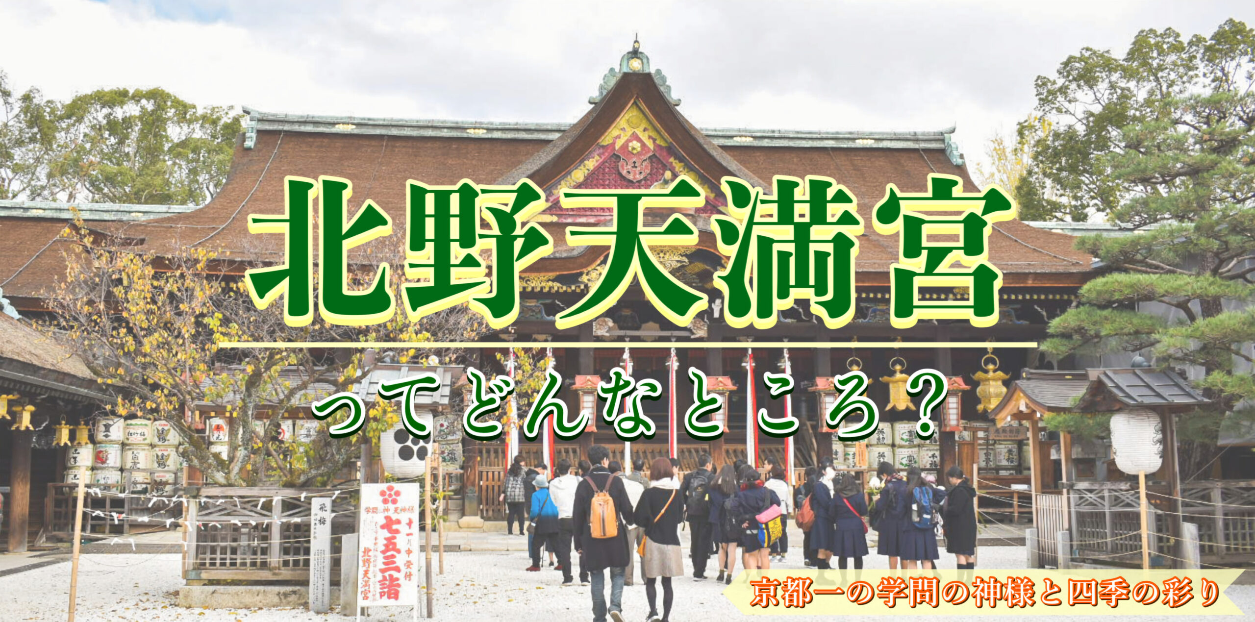 京都観光-学問の神様と北野天満宮の見どころと歴史｜菅原道真と牛の伝説・拝観料金・所要時間・アクセス【最新版】