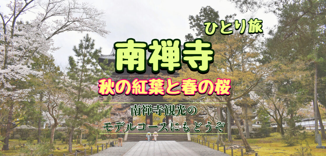 京都ひとり旅 秋の紅葉 春の桜に染まる南禅寺へ行ってみた モデルコースにもどうぞ 旅狼どっとこむ
