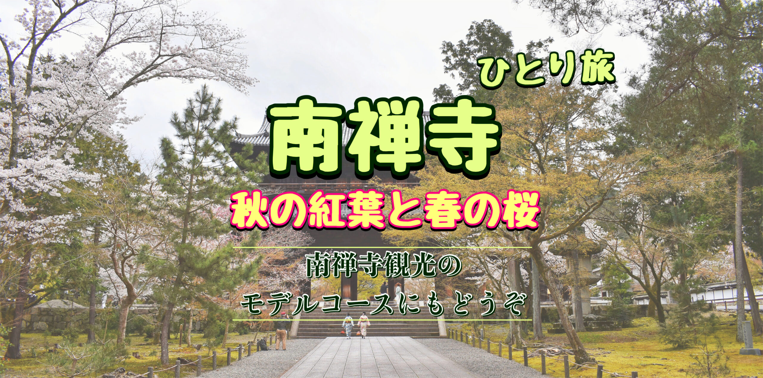 京都ひとり旅-秋の紅葉&春の桜に染まる南禅寺へ実際に行ってみた！モデルコースにもどうぞ