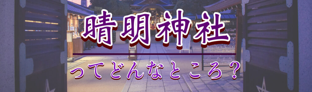 【京都】晴明神社の観光案内｜安倍晴明を祀るスピリチュアルサイト⁈ 見どころ・アクセス・ご利益