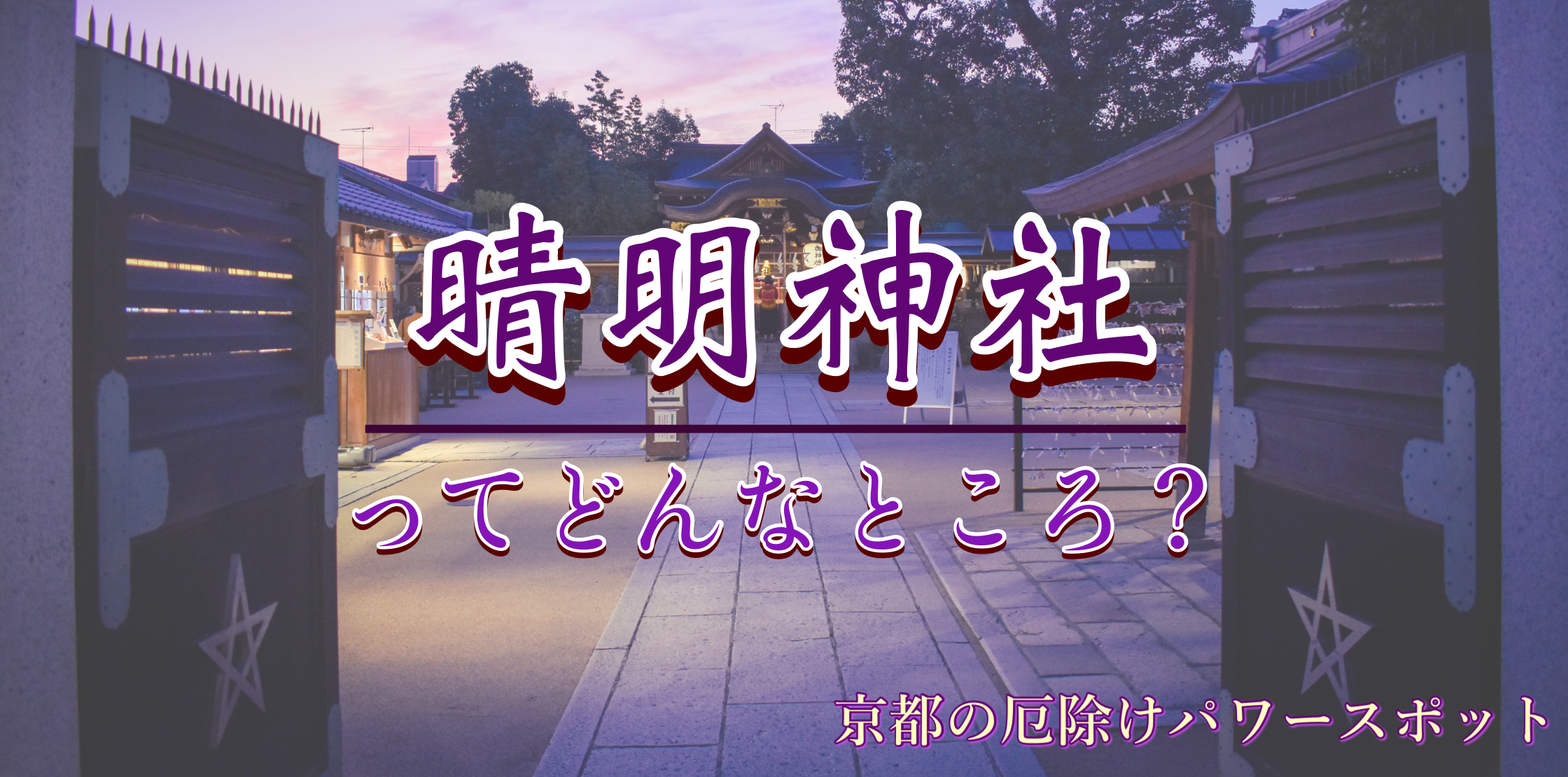 【京都】晴明神社の観光案内｜安倍晴明を祀るスピリチュアルサイト⁈ 見どころ・アクセス・ご利益