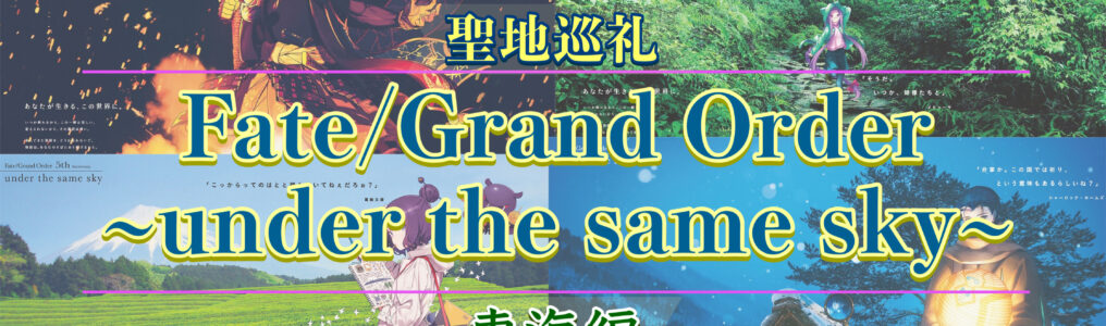 FGO under the same skyで国内旅行聖地巡礼_東海編