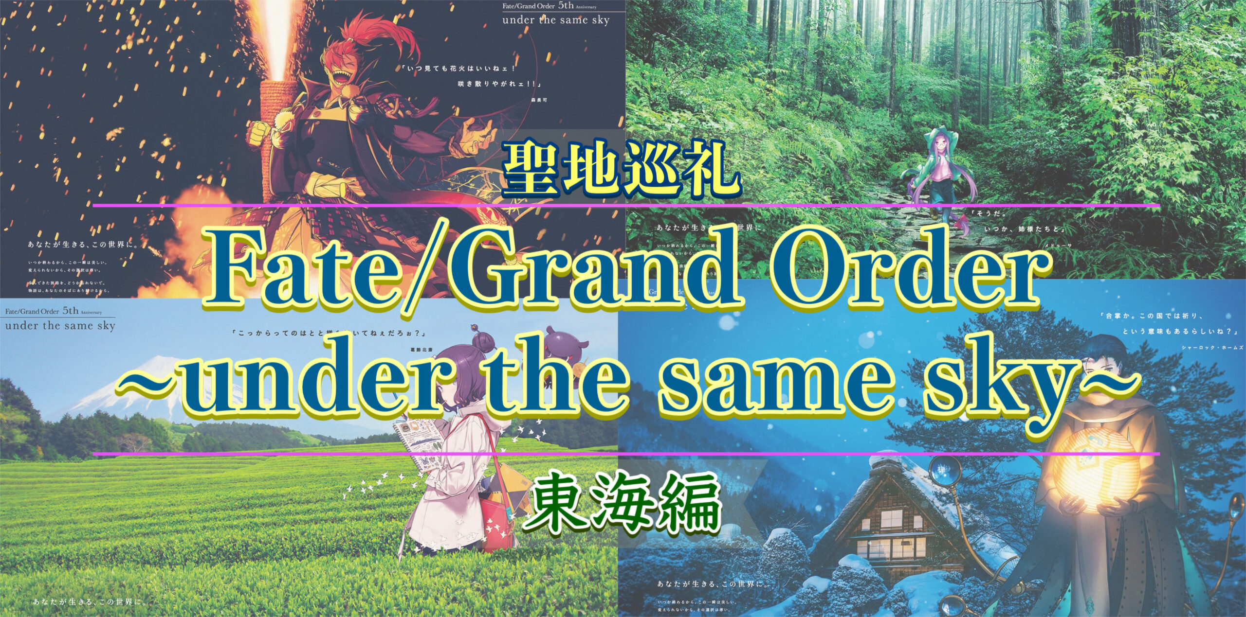 FGO under the same skyで国内旅行聖地巡礼_東海編