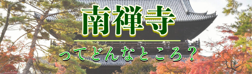 レンガ造りの水路閣と圧巻の三門！南禅寺の見どころ・歴史・アクセス・拝観料など｜京都屈指のフォトスポット