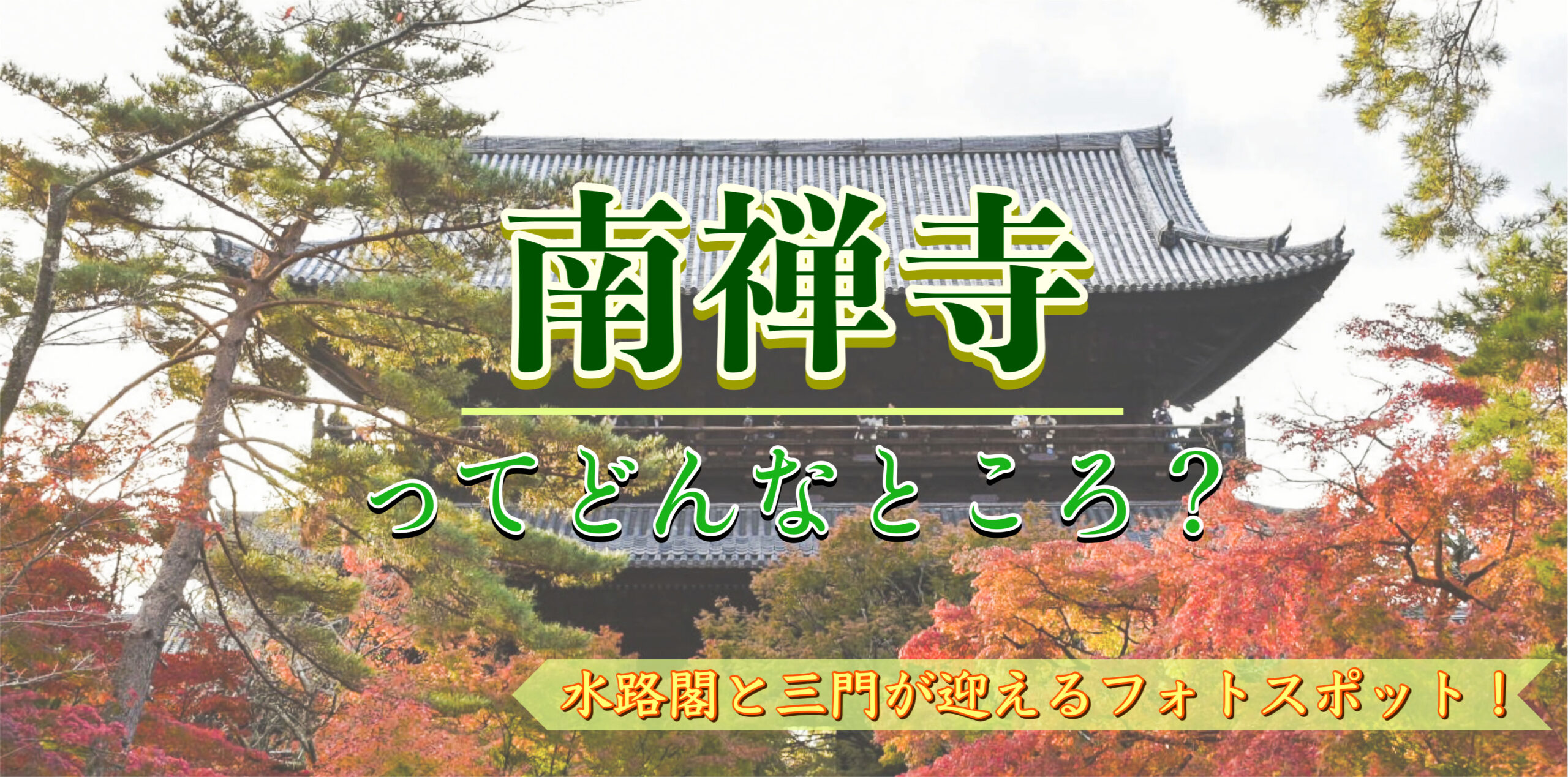 レンガ造りの水路閣と圧巻の三門！南禅寺の見どころ・歴史・アクセス・拝観料など｜京都屈指のフォトスポット