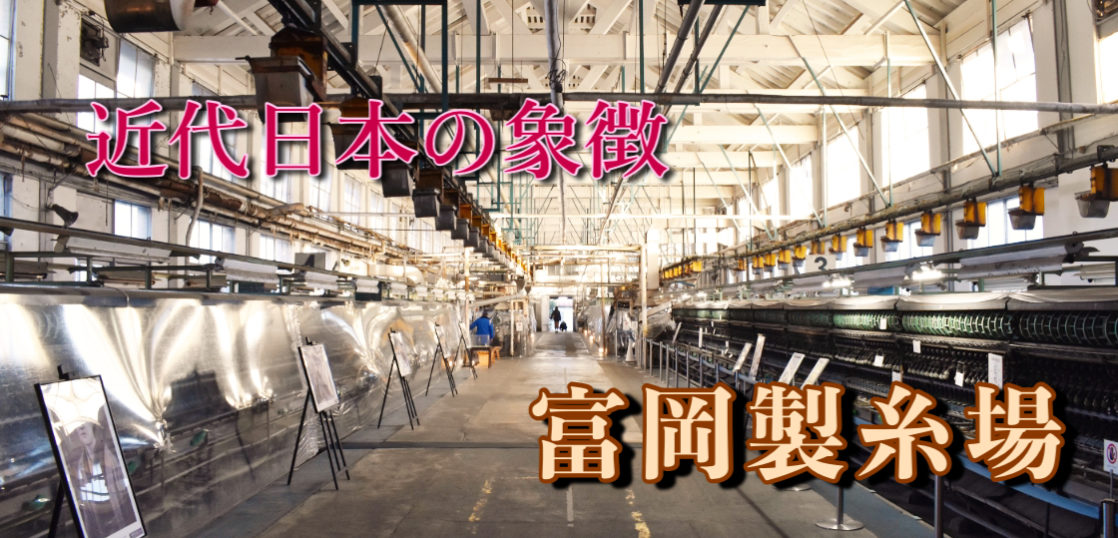 国内旅行21 富岡製糸場の観光案内 明治 大正における日本の近代化を支えた象徴 旅狼 たびろう どっとこむ 国内旅行21 富岡製糸場の観光案内 明治 大正における日本の近代化を支えた象徴 旅狼 たびろう どっとこむ