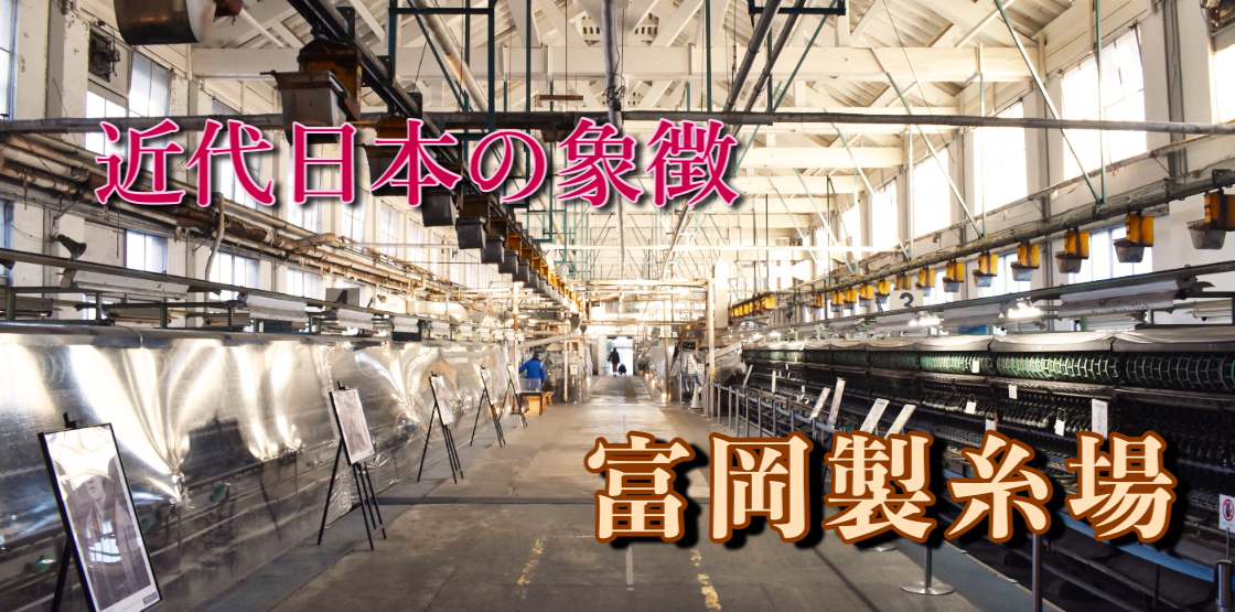 実は世界遺産 富岡製糸場の観光案内 歴史と人物 入場料 アクセス 場所について 旅狼どっとこむ