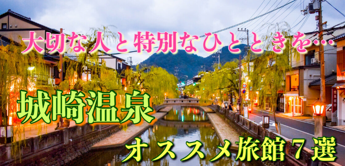 厳選 城崎温泉のおすすめ旅館 ホテル７選 ランキングでご紹介 旅狼 たびろう どっとこむ