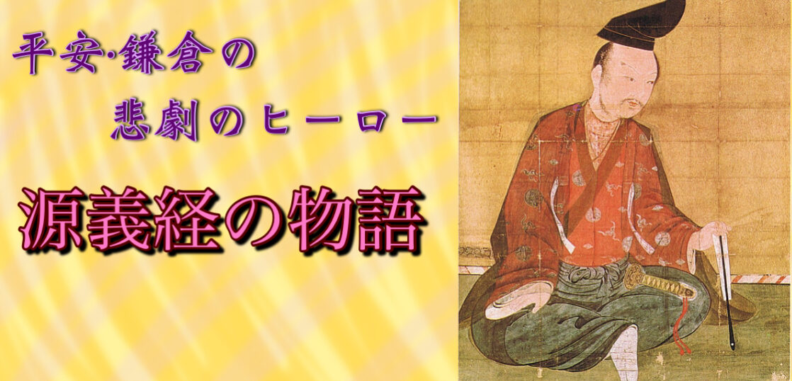 歴史雑学 牛若丸 遮那王こと源義経の偉人伝 平安 鎌倉を代表する悲劇のヒーローを大特集 旅狼 たびろう どっとこむ