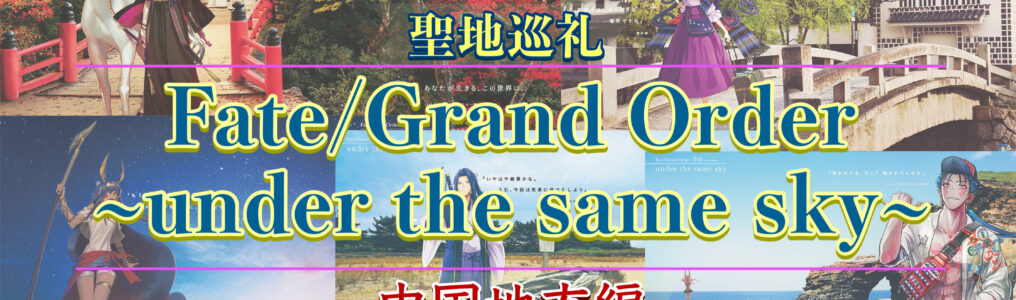 FGO under the same skyで国内旅行聖地巡礼_中国地方編