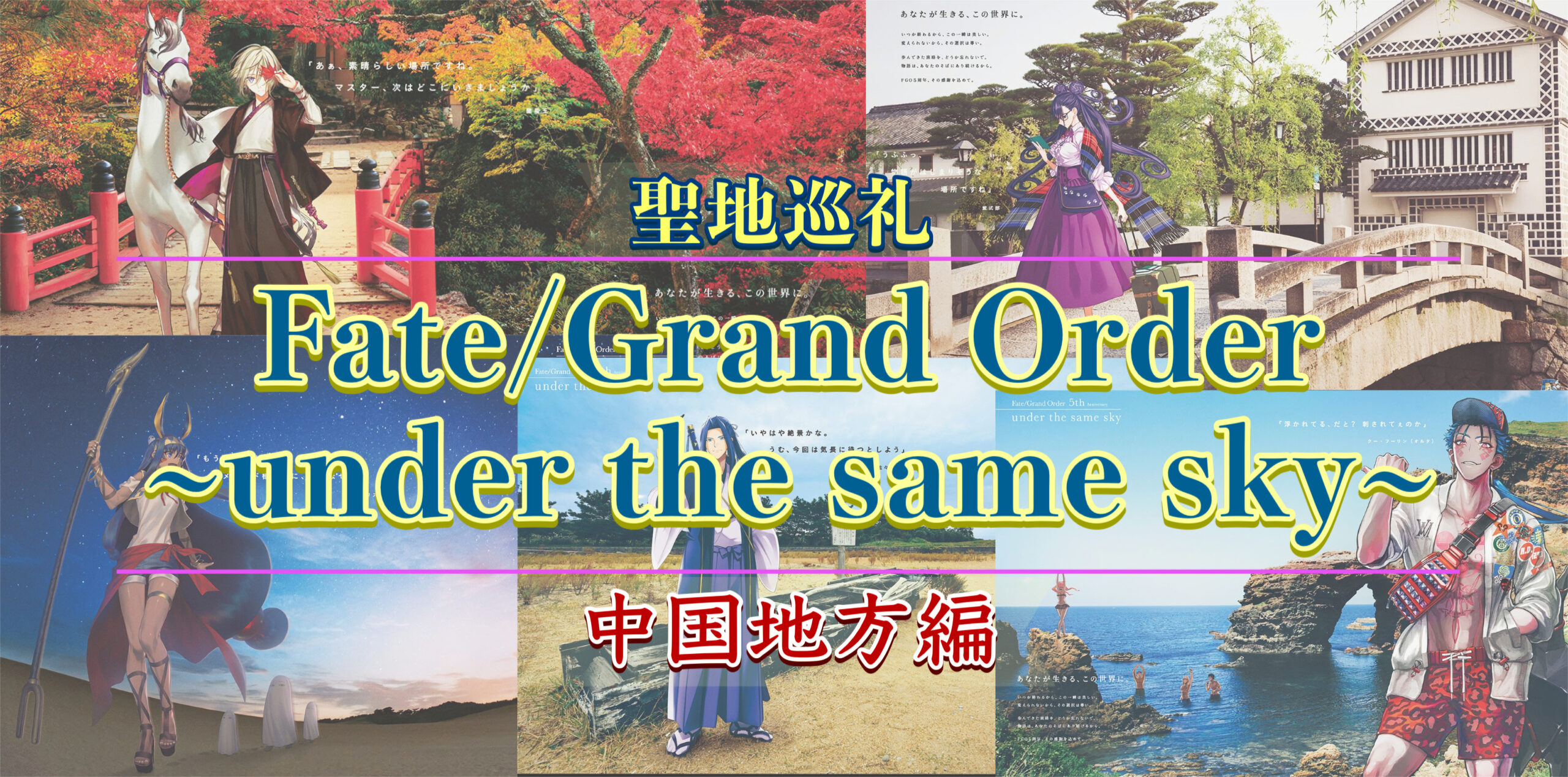 FGO under the same skyで国内旅行聖地巡礼_中国地方編