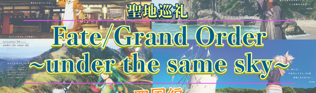 FGO under the same skyで国内旅行聖地巡礼_四国編