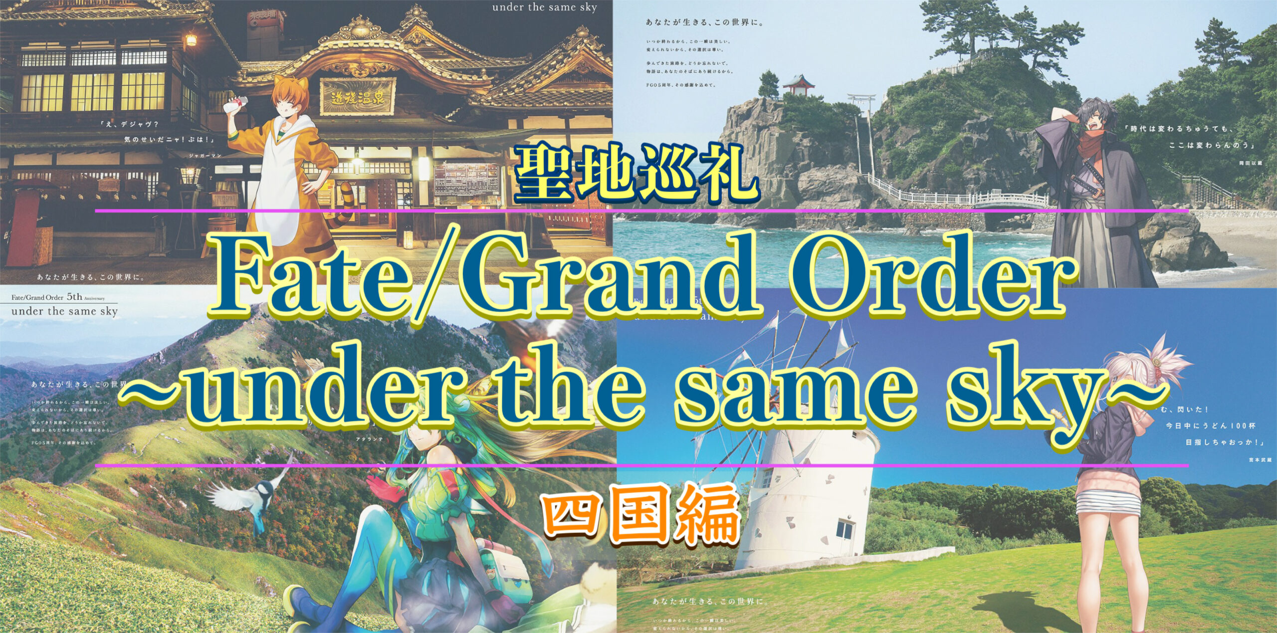 FGO under the same skyで国内旅行聖地巡礼_四国編