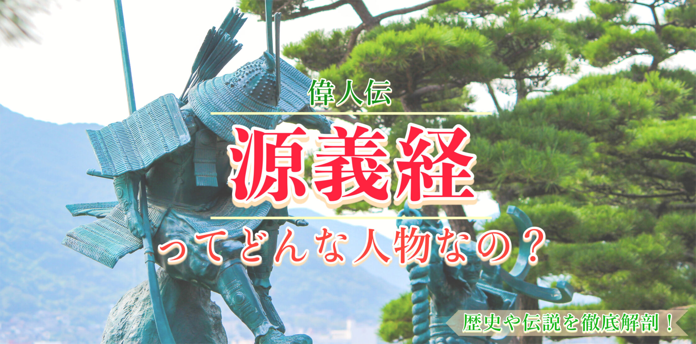 牛若丸こと源義経の歴史や伝説をわかりやすく簡単に紹介！弁慶・チンギスハンの物語も