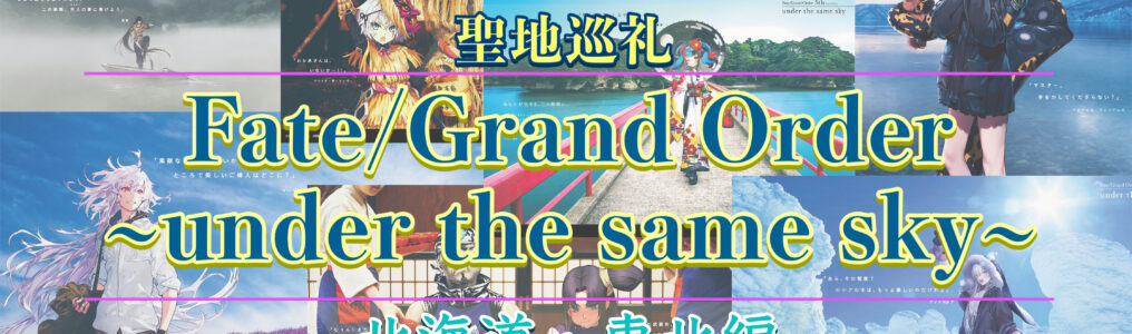 FGO under the same skyで国内旅行聖地巡礼_北海道・東北編