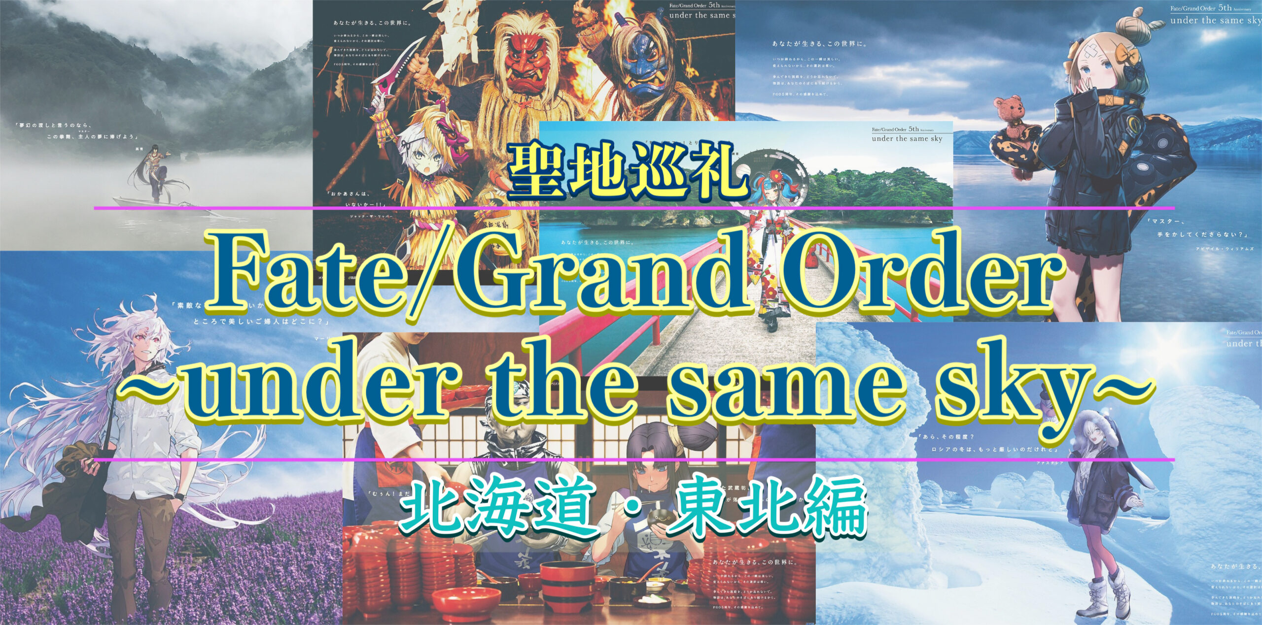 FGO under the same skyで国内旅行聖地巡礼_北海道・東北編