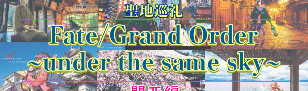 FGO under the same skyで国内旅行聖地巡礼_関西編