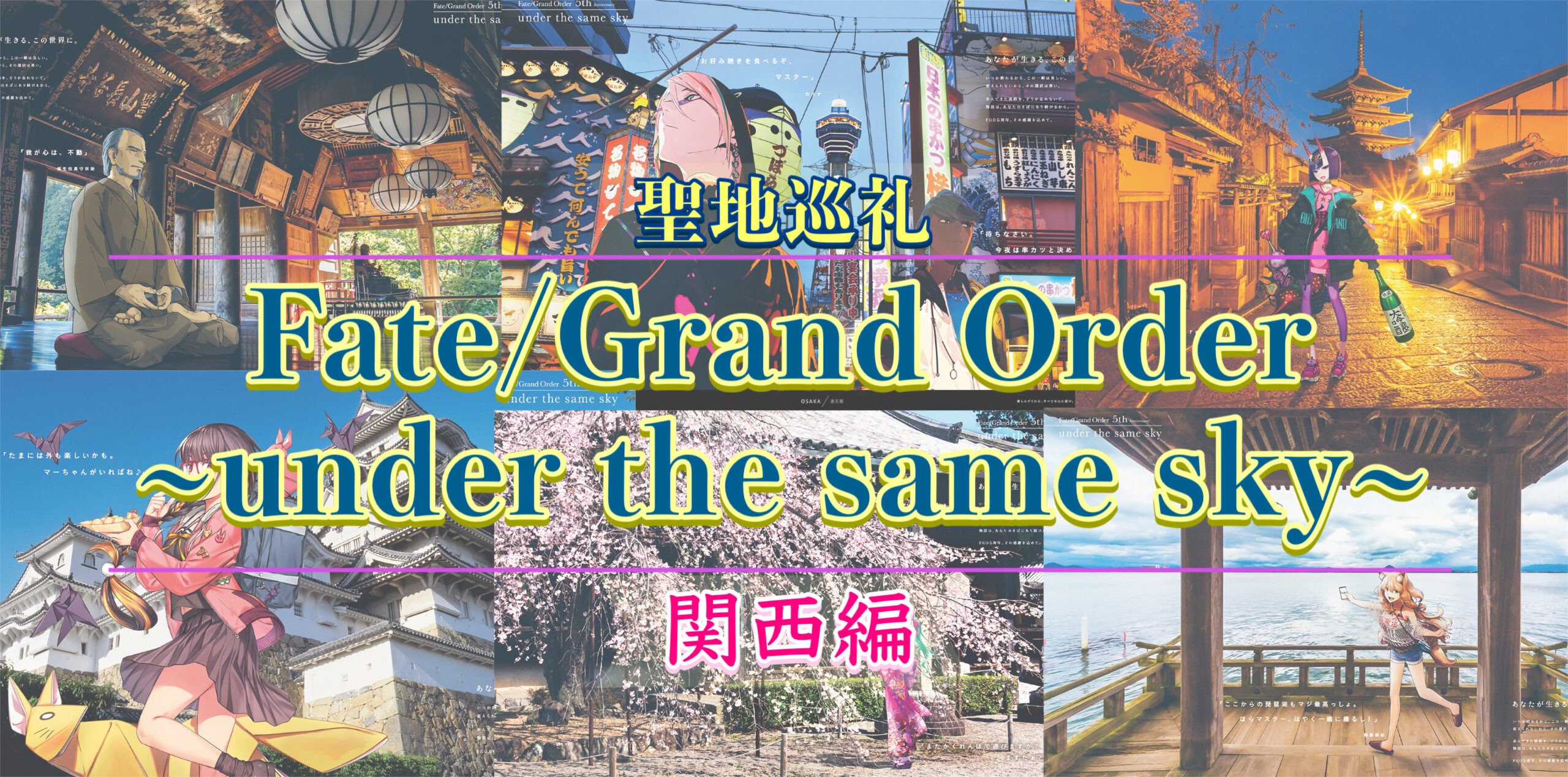 FGO under the same skyで国内旅行聖地巡礼_関西編