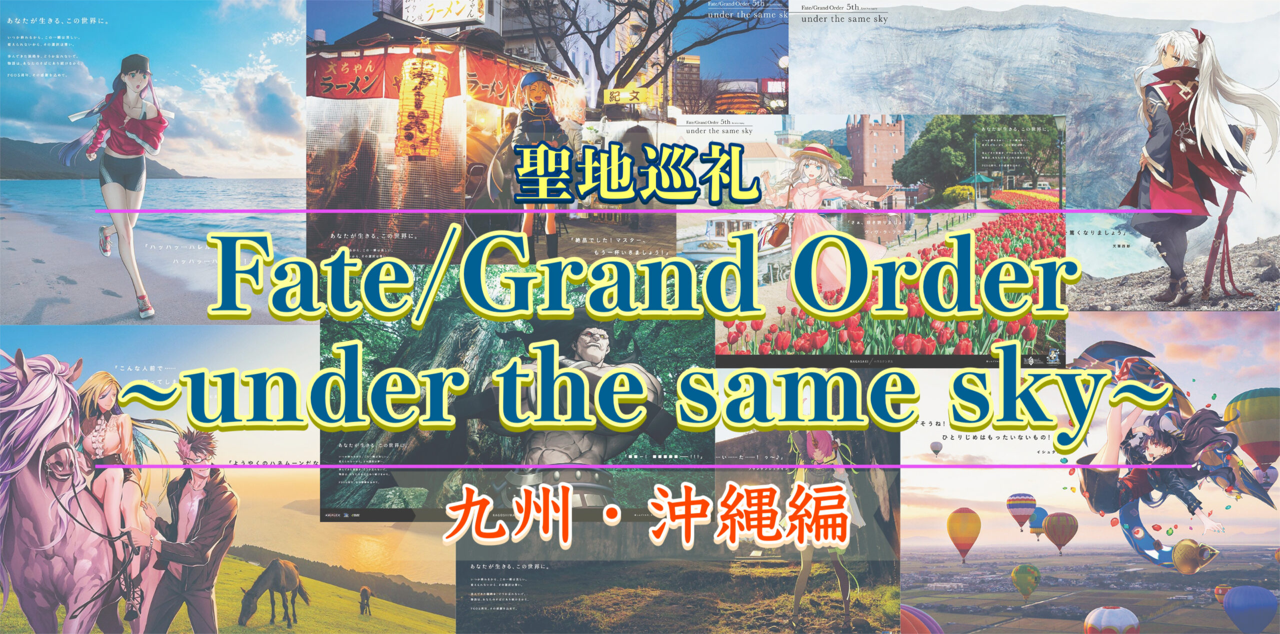 FGO under the same skyで国内旅行聖地巡礼_九州・沖縄編