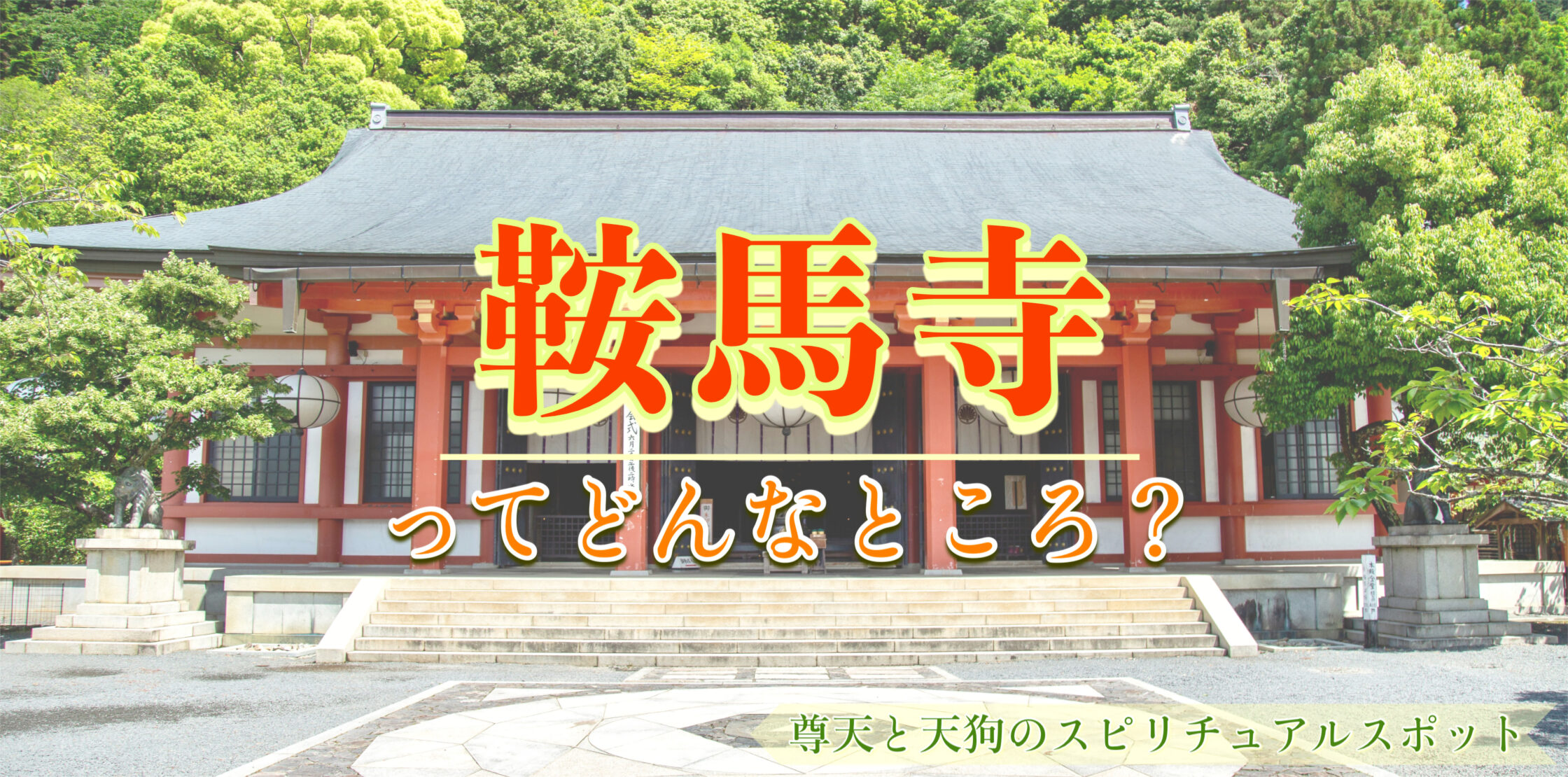 【京都】義経と天狗のパワースポット！ 鞍馬寺の見どころ・伝説・アクセス｜金剛床の六芒星と狛虎の謎に迫る