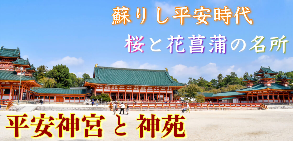 京都21 平安神宮の観光ガイド 朱の境内と花々の神苑 国内旅行の名所 旅狼 たびろう どっとこむ 京都21 平安神宮の観光ガイド 朱の境内と花々の神苑 国内旅行の名所 旅狼 たびろう どっとこむ