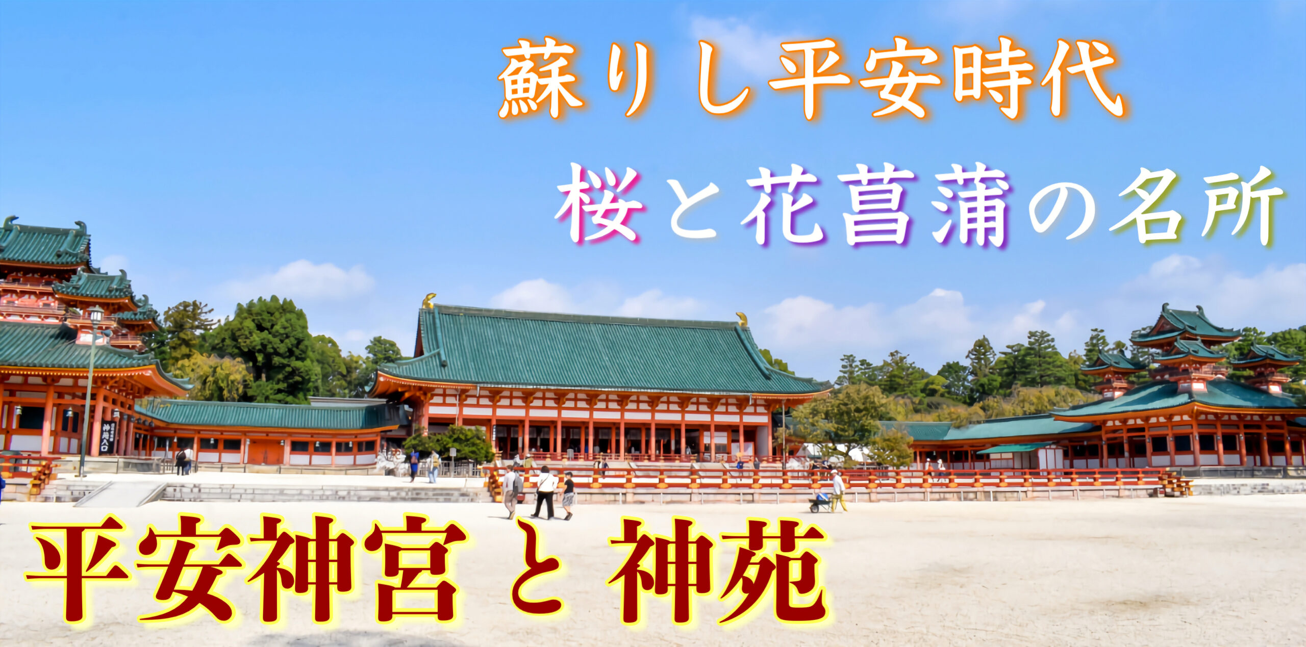 京都21 平安神宮の観光ガイド 朱の境内と花々の神苑 国内旅行の名所 旅狼 たびろう どっとこむ