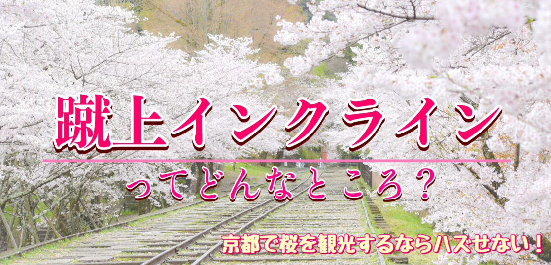 着物で行きたい！春の蹴上インクラインのアクセス・撮影ポイント｜インスタ映え間違いなし！京都の桜観光