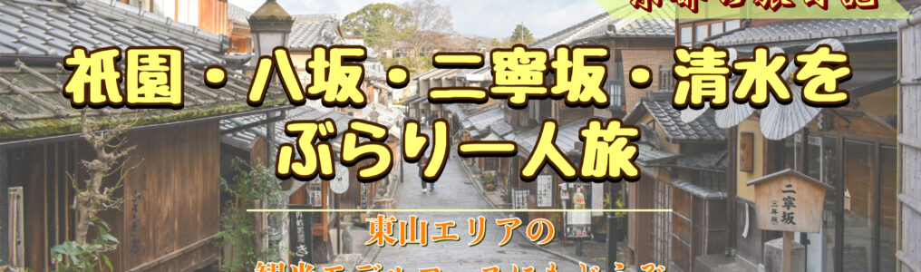 【京都ひとり旅】東山エリアのモデルコースにどうぞ！祇園・八坂・二寧坂・清水の観光風景