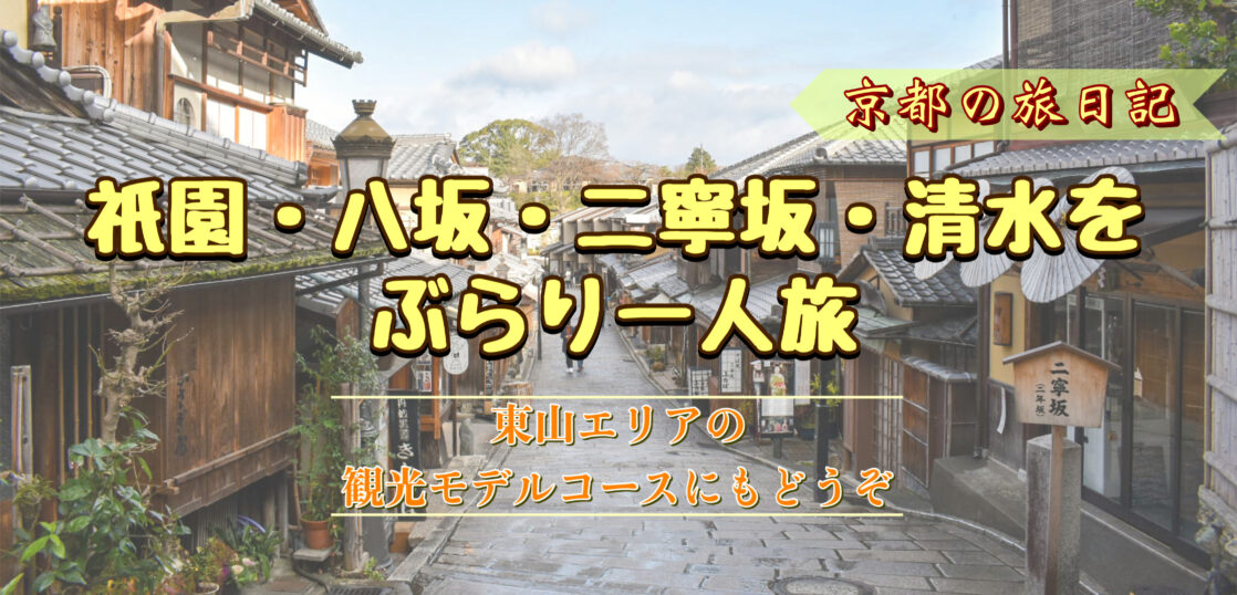 京都ひとり旅 東山エリアのモデルコースにどうぞ 祇園 八坂 二寧坂 清水の観光風景 旅狼どっとこむ