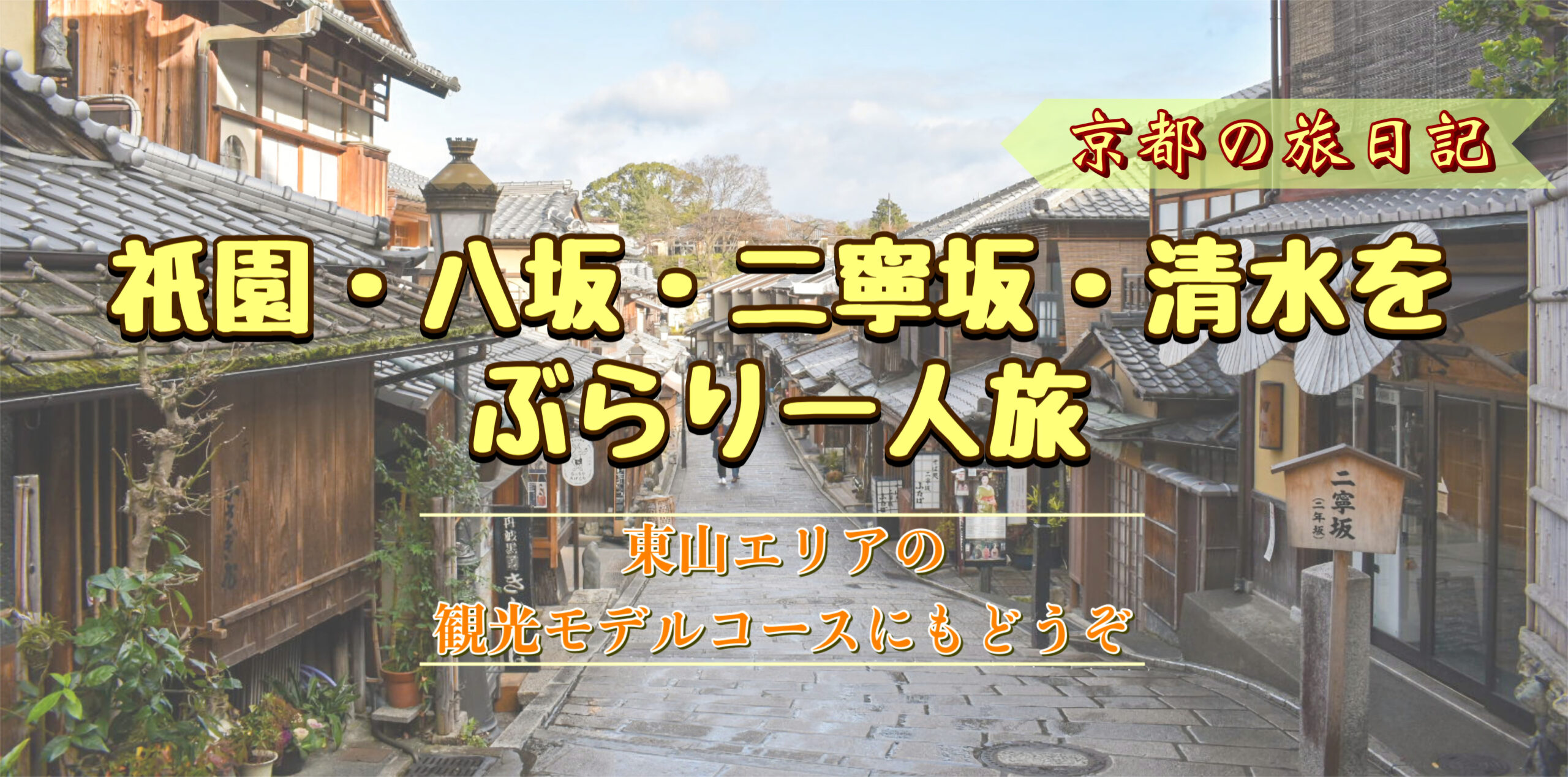 【京都ひとり旅】東山エリアのモデルコースにどうぞ！祇園・八坂・二寧坂・清水の観光風景