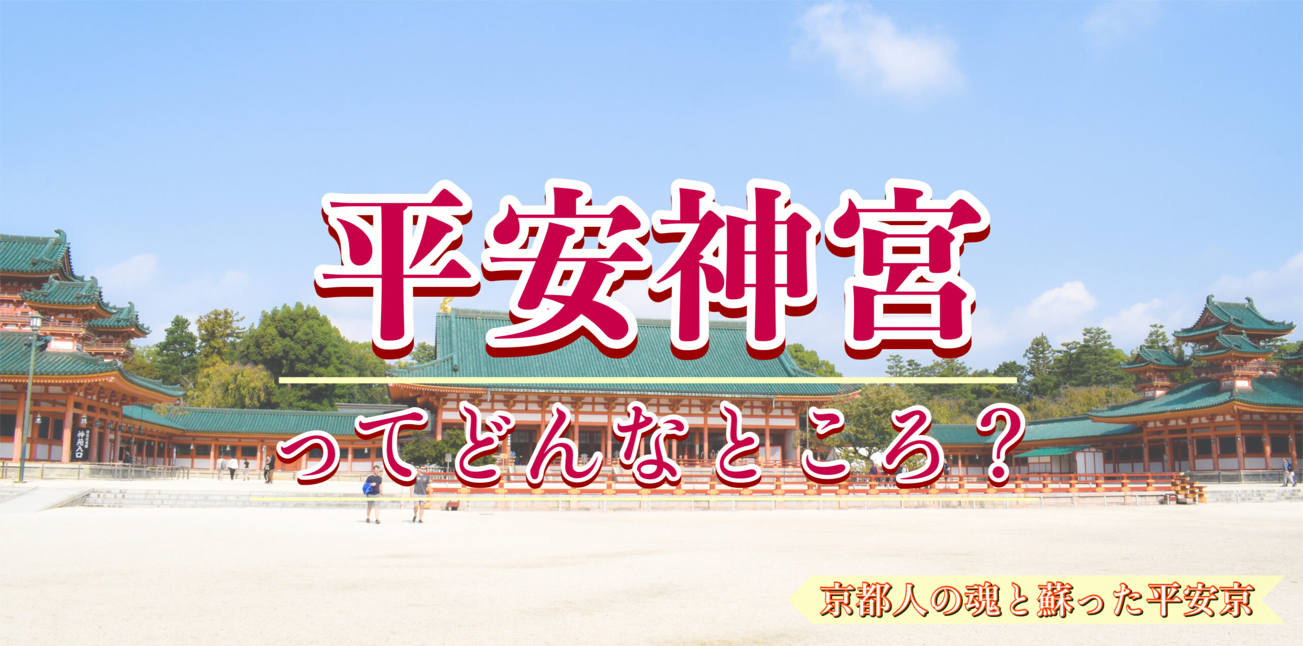 平安京と京都人の魂の形！平安神宮と神苑の見どころ・歴史は？アクセス・拝観料・イベント・春夏秋冬花の見頃