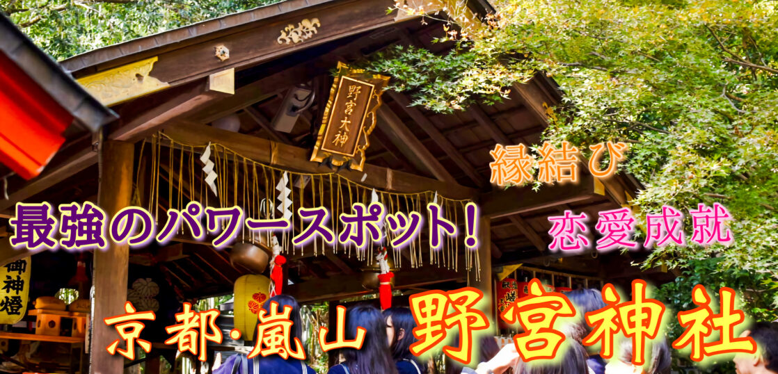 京都21 野宮神社の観光案内 縁結びと恋愛成就の最強パワースポット 実は歴史も深いです 旅狼 たびろう どっとこむ 京都21 野宮神社の観光案内 縁結びと恋愛成就の最強パワースポット 実は歴史も深いです 旅狼 たびろう どっとこむ