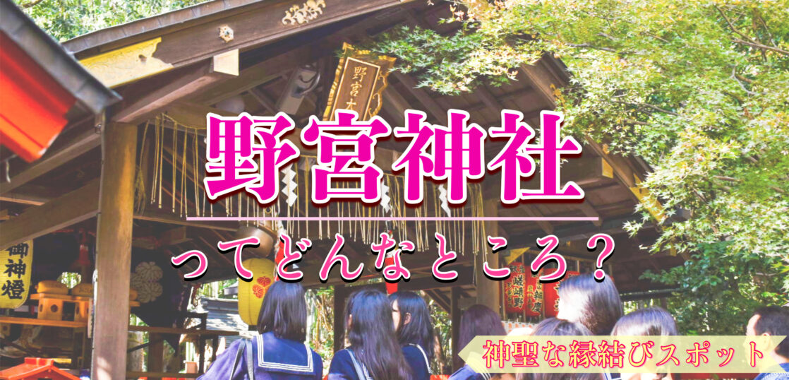 京都 縁結び 恋愛成就ならココで決まり 野宮神社の観光案内 源氏物語の世界へと誘う歴史とご利益 旅狼どっとこむ