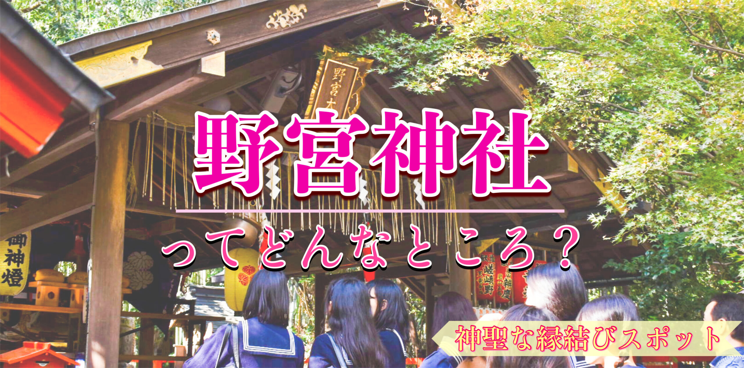 【京都】源氏物語にも描かれた嵐山No.1スピリチュアルスポット！野宮神社のご利益・見どころ・拝観料・アクセスは？