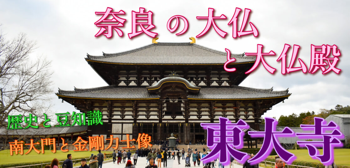 21年版 東大寺の旅行案内 大仏とともに奈良時代の歴史を物語る 日本有数の観光名所です 旅狼どっとこむ 21年版 東大寺の旅行案内 大仏とともに奈良時代の歴史を物語る 日本有数の観光名所です 旅狼どっとこむ