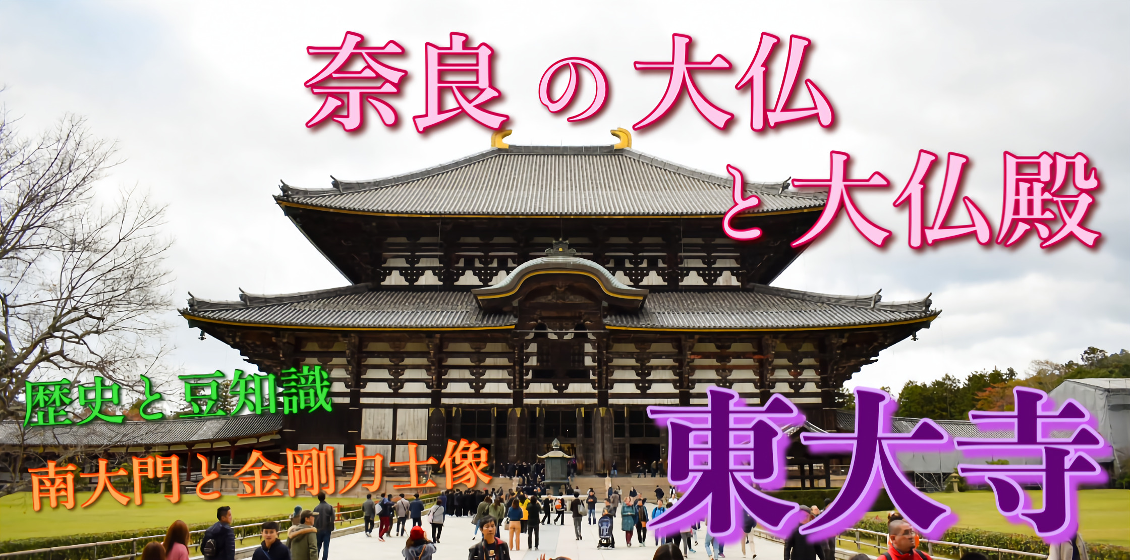 奈良 東大寺の観光ガイド 世界遺産の大仏殿と南大門 歴史と見どころ 旅狼どっとこむ