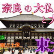 東大寺と奈良の大仏 サムネ