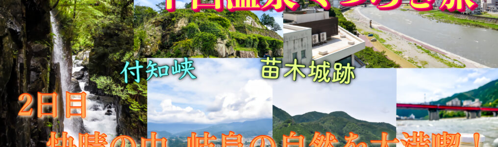 下呂温泉旅日記_付知峡_苗木城跡_岐阜の自然観光_サムネ