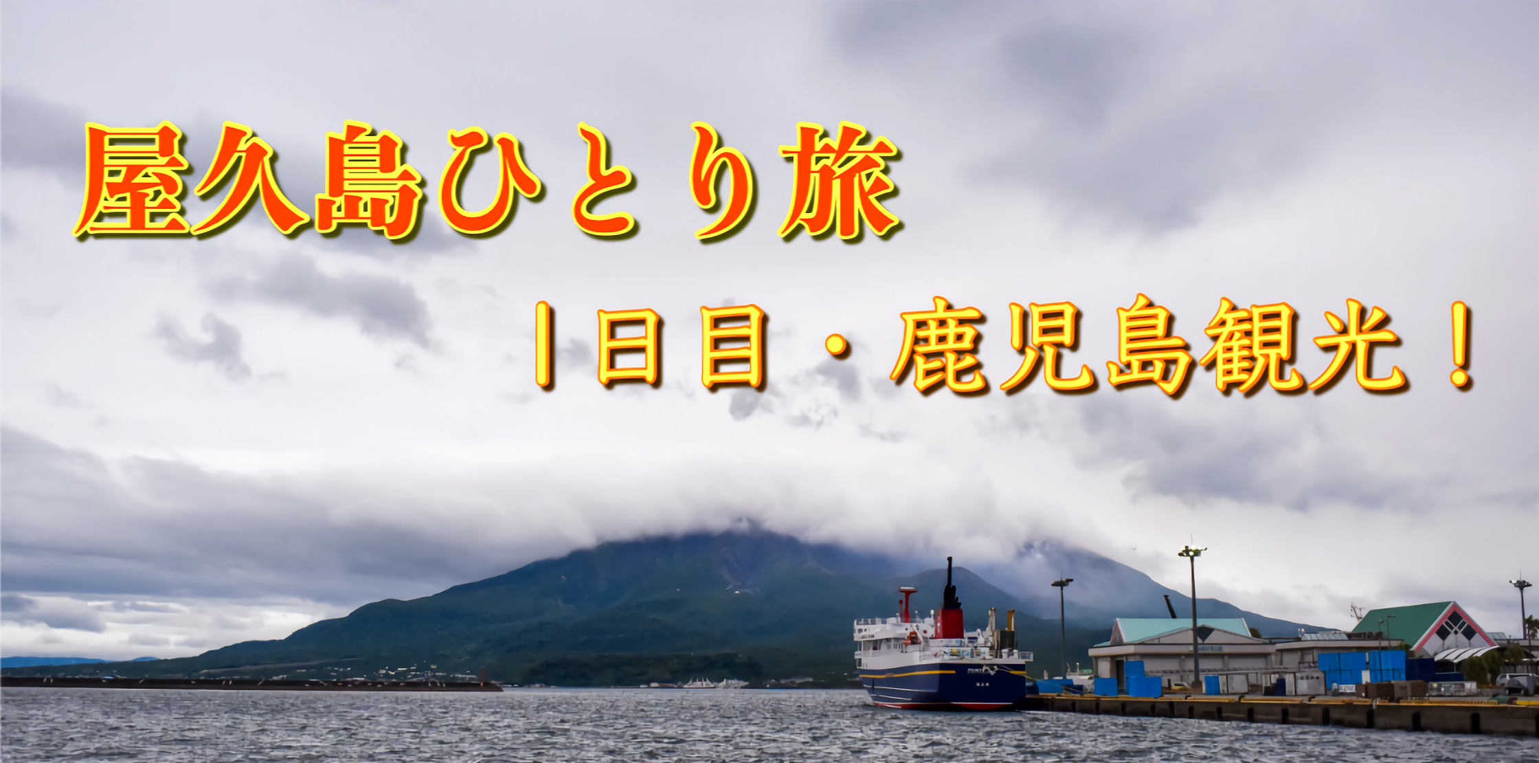 屋久島ひとり旅1日目 サムネ