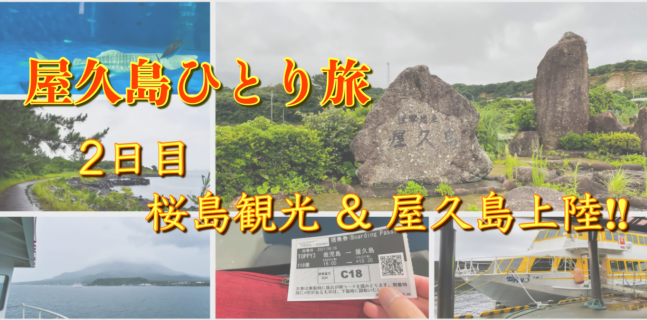 屋久島ひとり旅2日目 サムネ